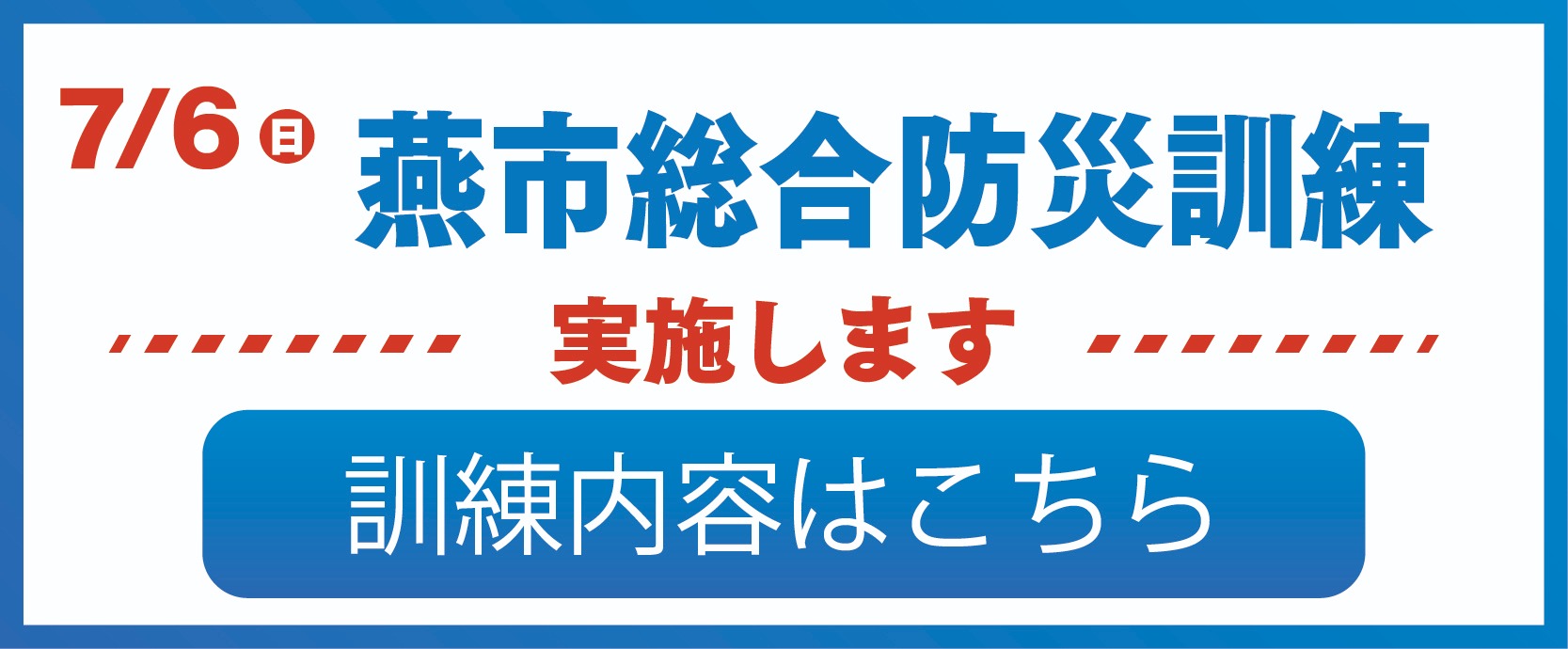 防災訓練のバナー