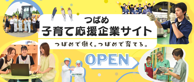 つばめ子育て応援企業サイト つばめで働く。つばめで育てる。OPEN