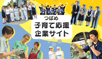 つばめ子育て応援企業サイト
