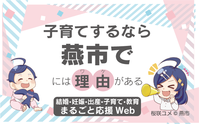 子育てするなら燕市でにはワケがある まるごと応援Web