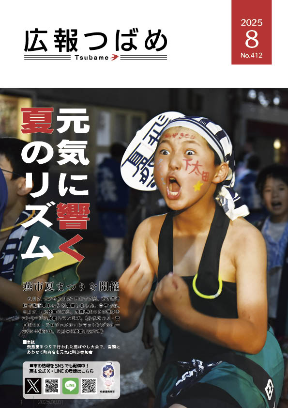紙面イメージ（PDF版広報つばめ 2025年8月号）