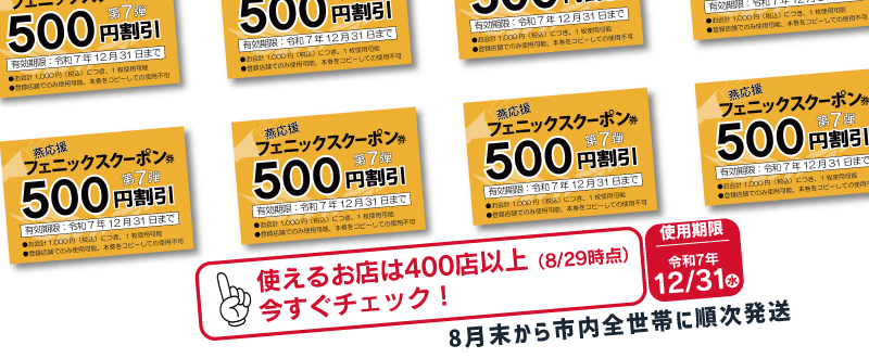 フェニックスクーポン第7段のバナー