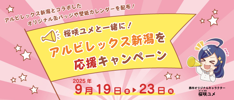 桜咲ユメと一緒に！アルビレックス新潟を応援キャンペーン