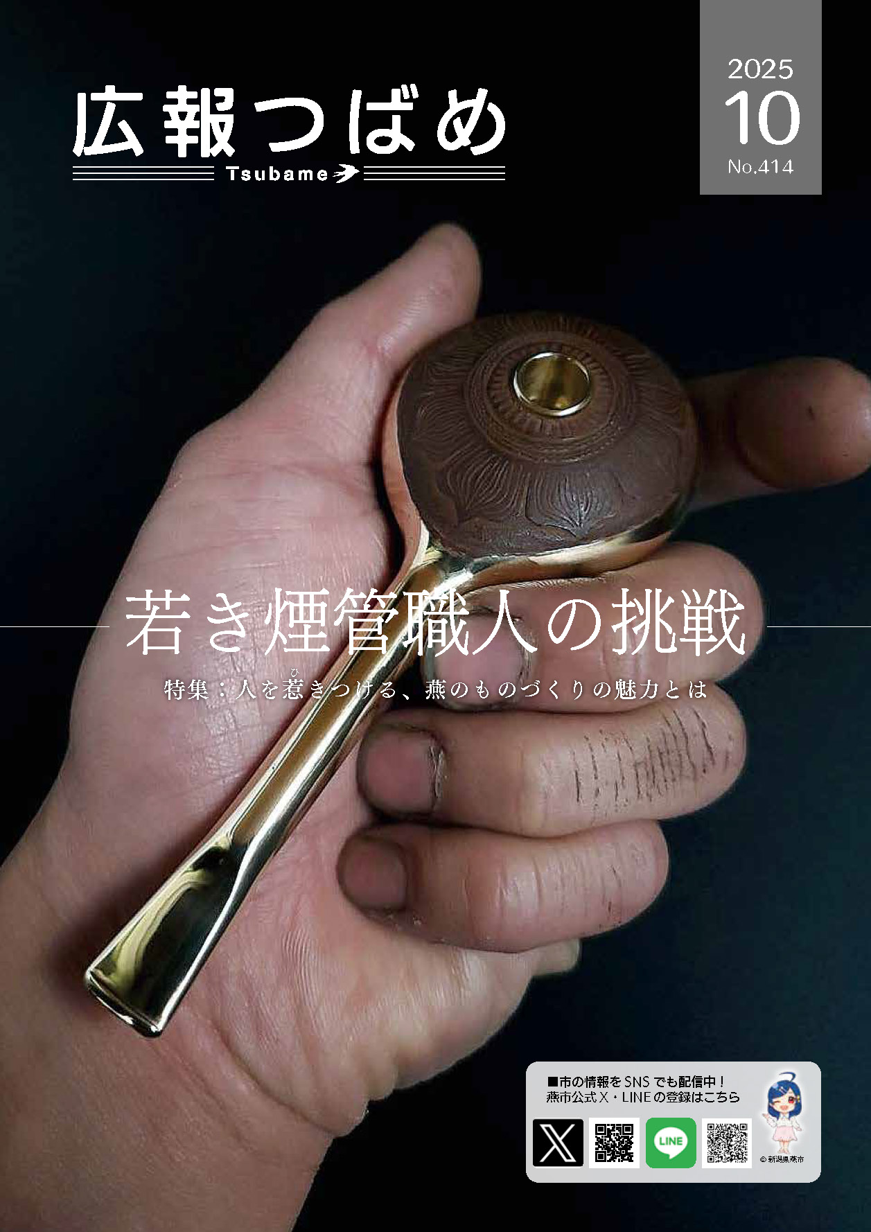 広報つばめ2025年10月の表紙
