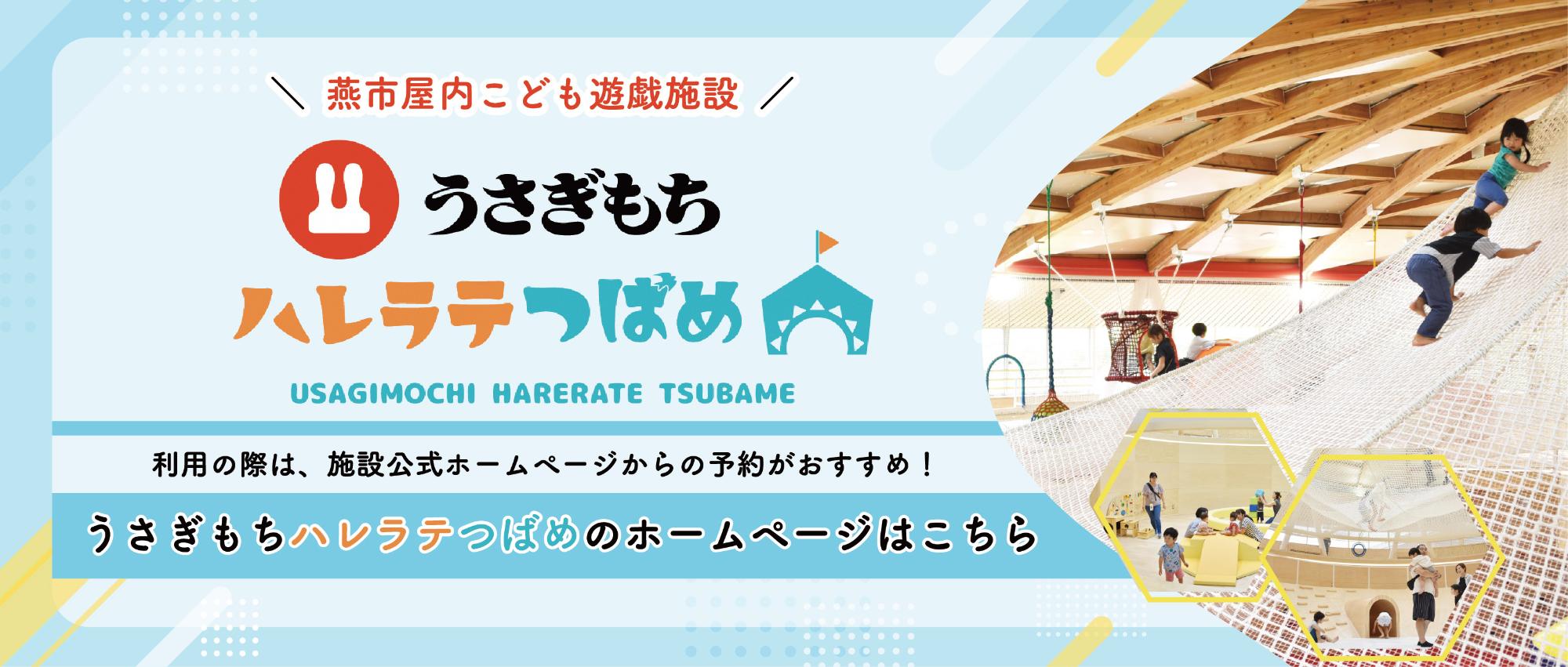 ハレラテつばめの公式サイトに飛ぶバナー