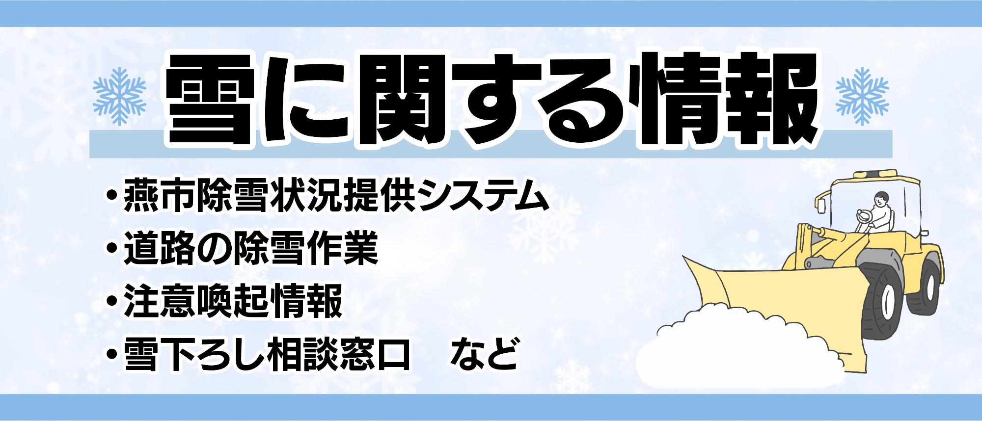 雪に関する情報バナー