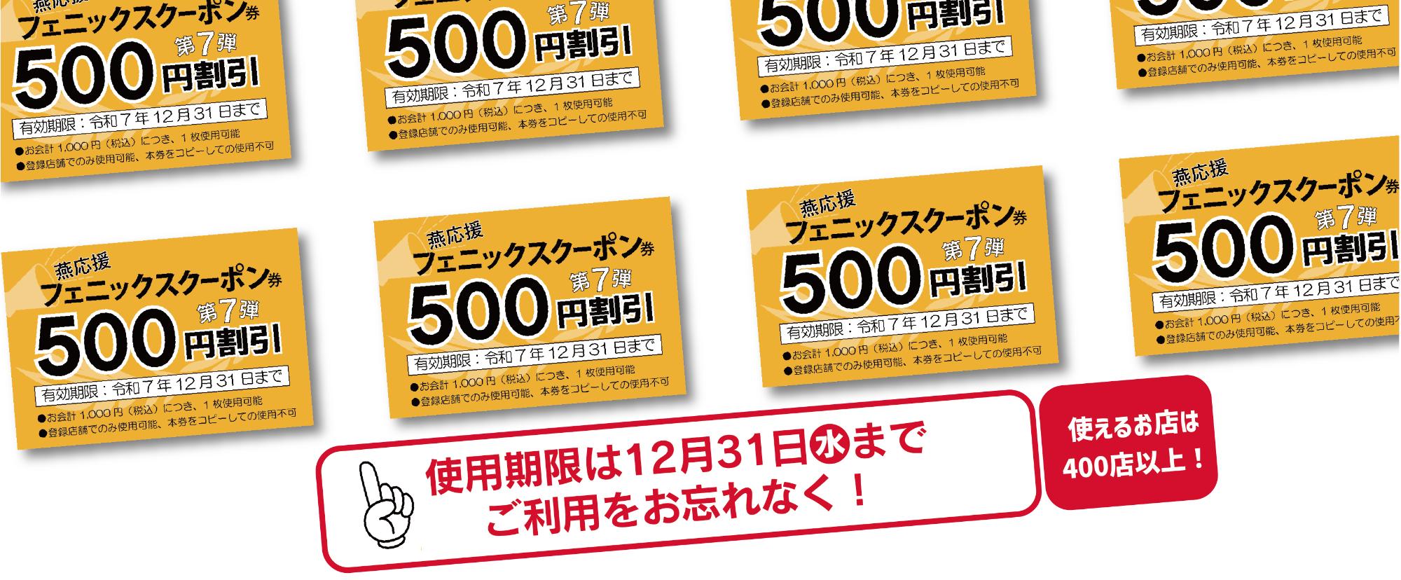 フェニックスクーポンバナー