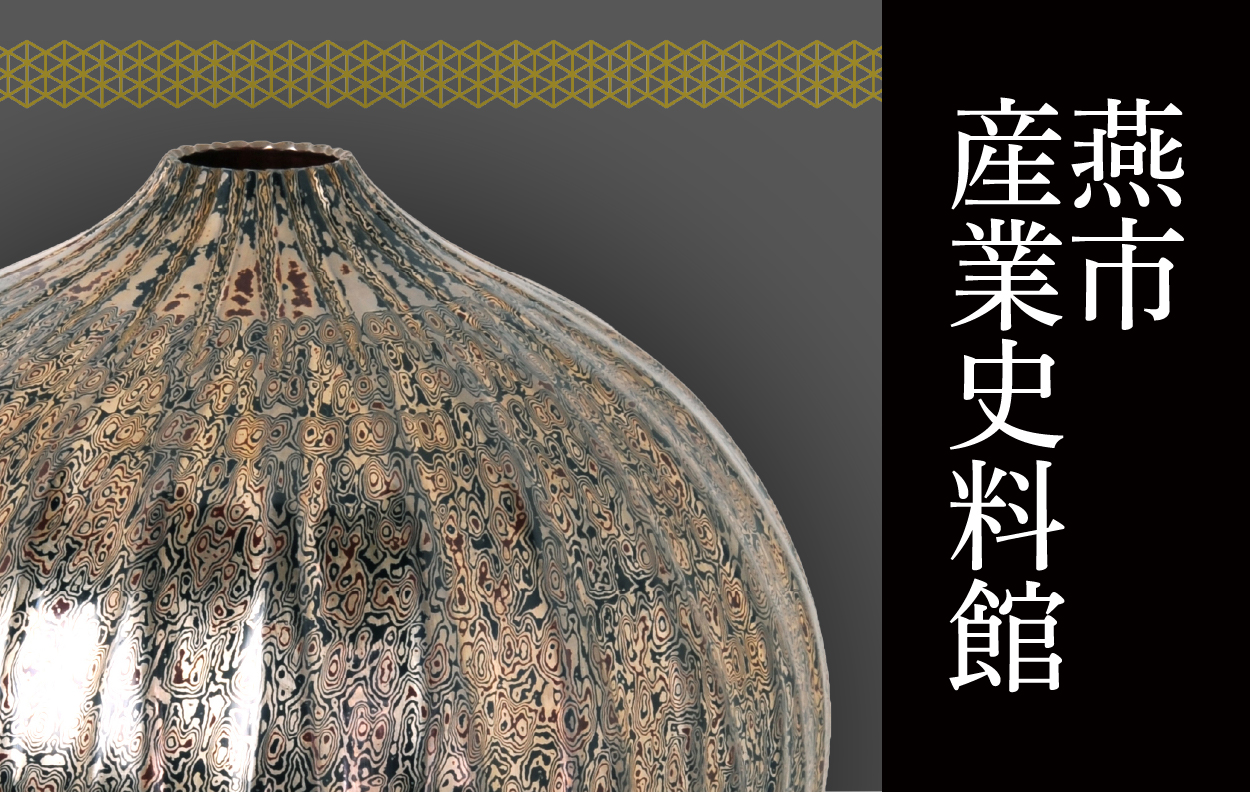 燕市産業史料館ピックアップ