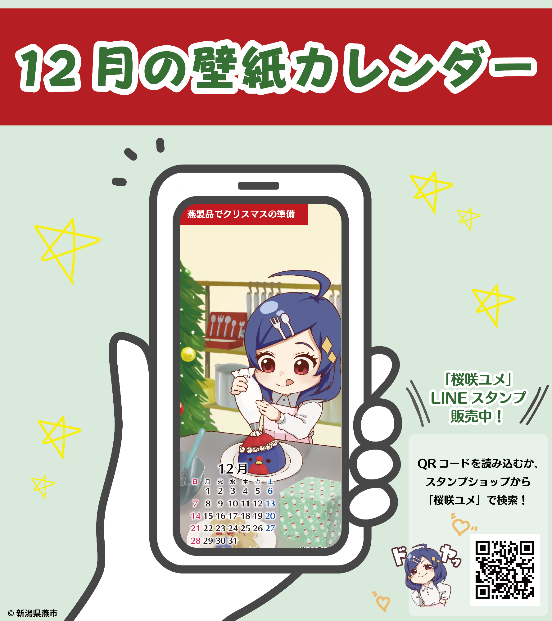 桜咲ユメデザインの壁紙カレンダー（12月）