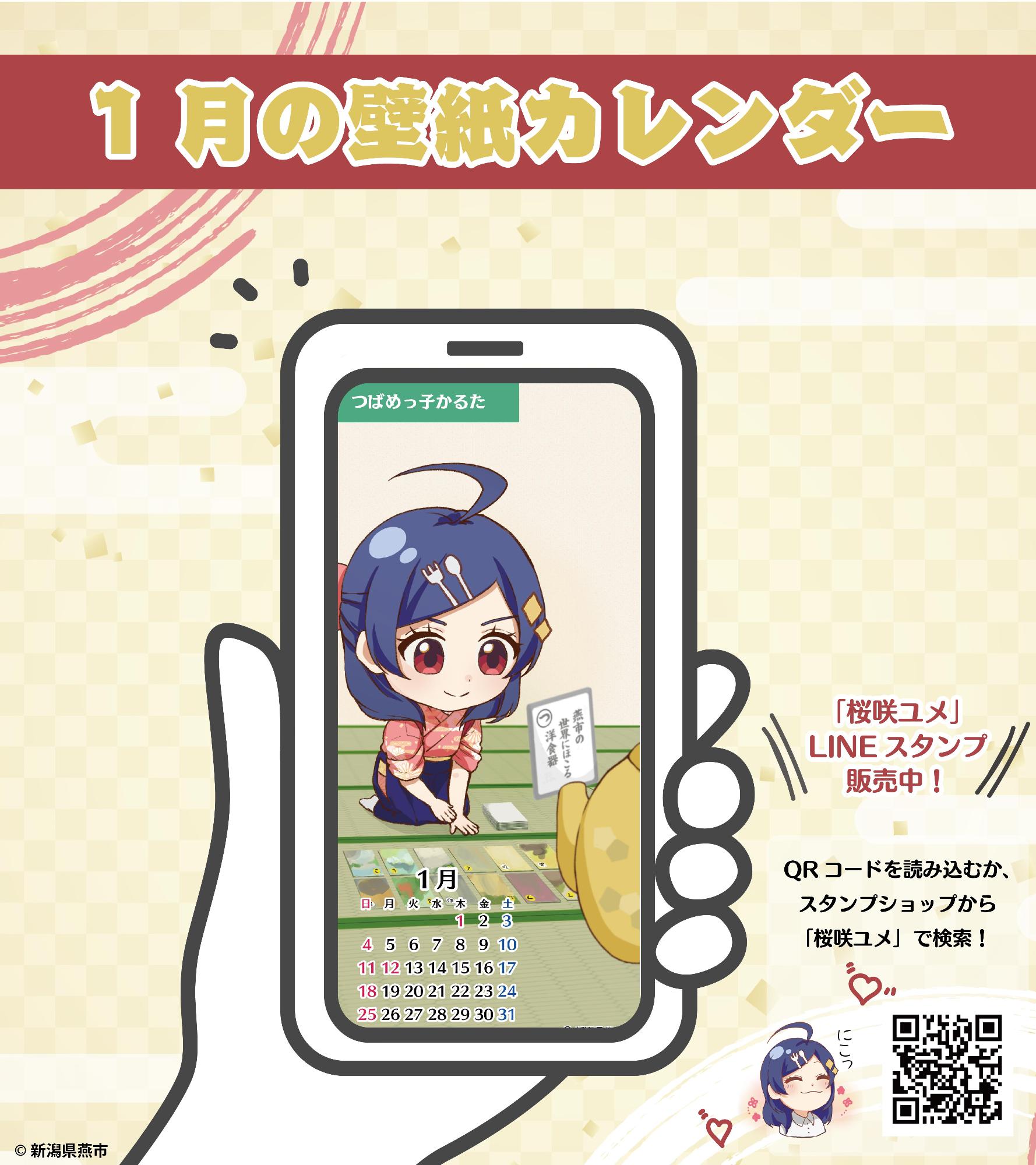 桜咲ユメデザインの壁紙カレンダー（1月）