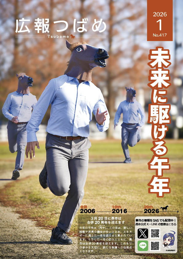 広報つばめ2026年1月号の表紙