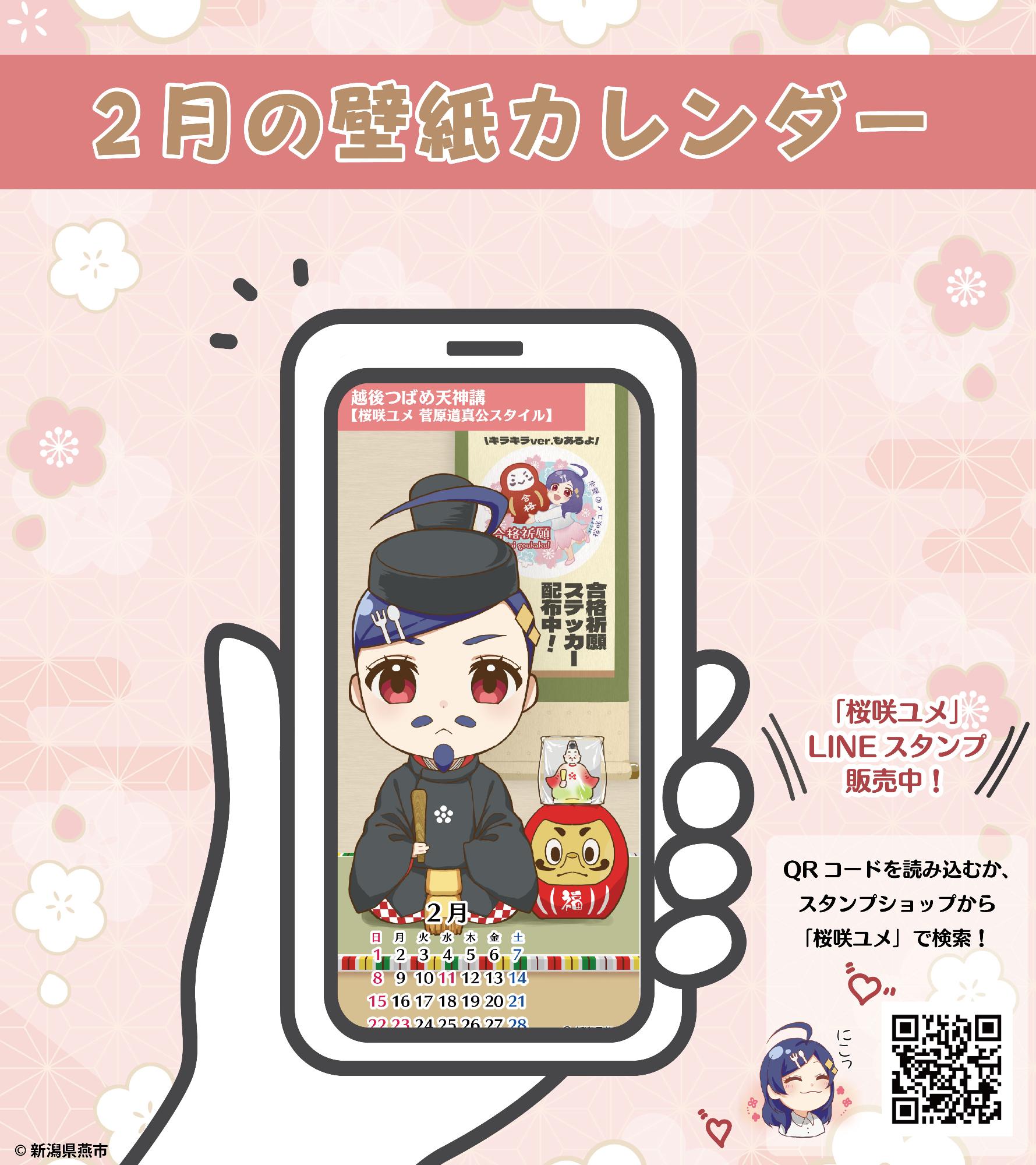 桜咲ユメデザインの壁紙カレンダー（2月）