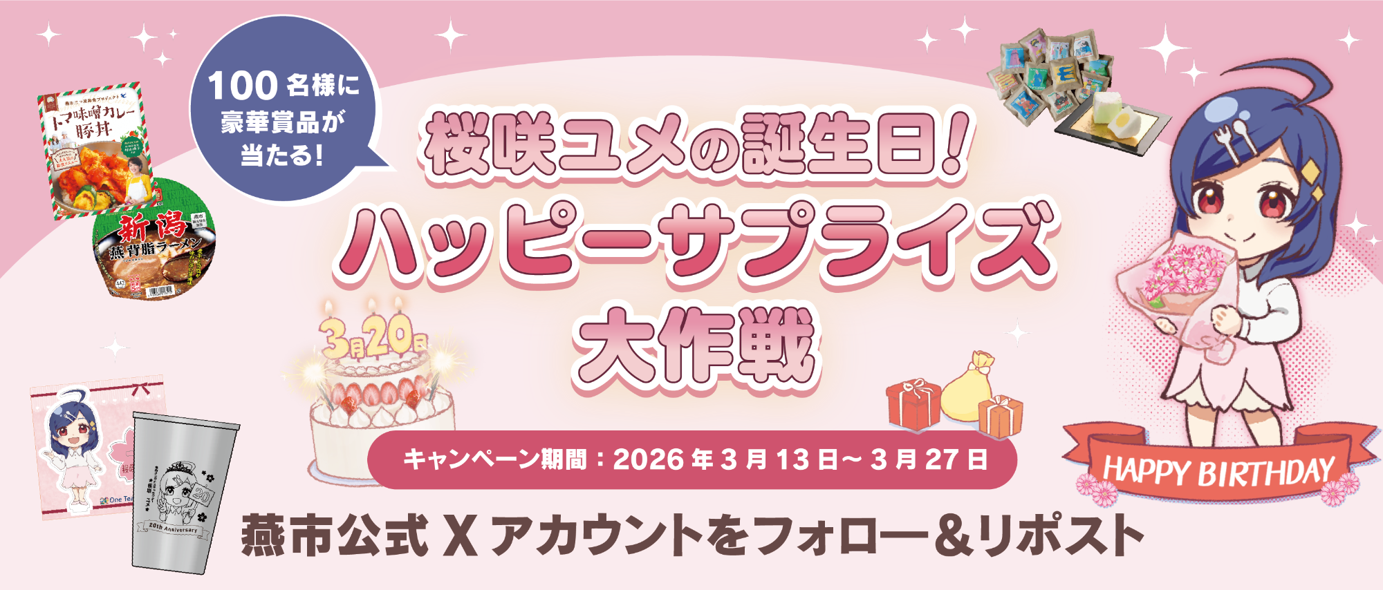 桜咲ユメの誕生日！ハッピーサプライズ大作戦！キャンペーン