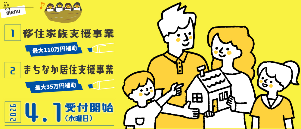 燕市移住家族・まちなか居住支援事業