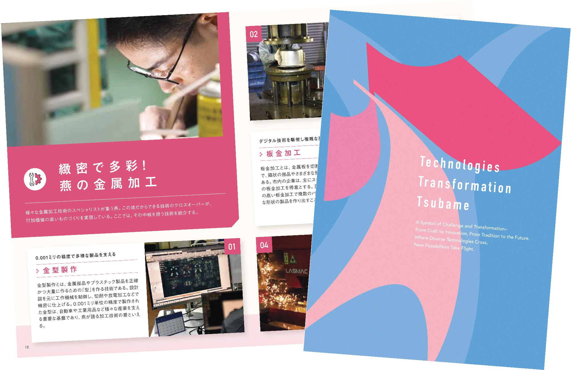 燕市ものづくりガイドブック