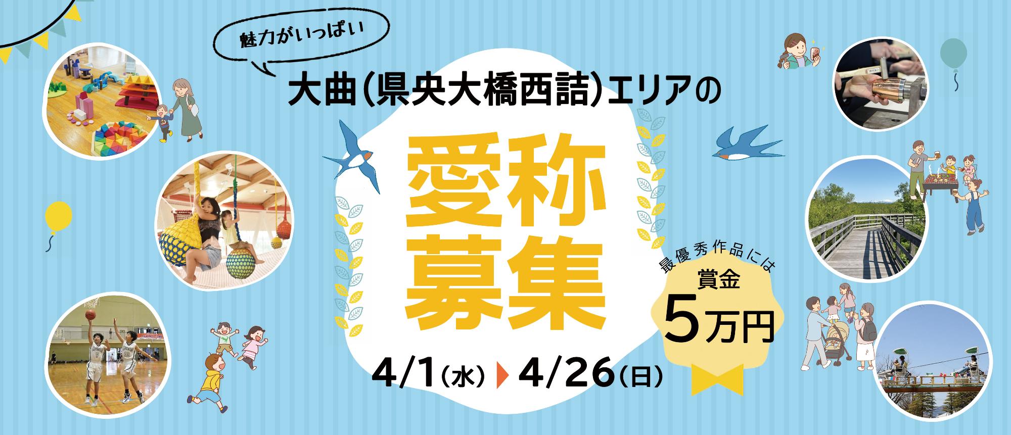 大曲エリアの愛称募集