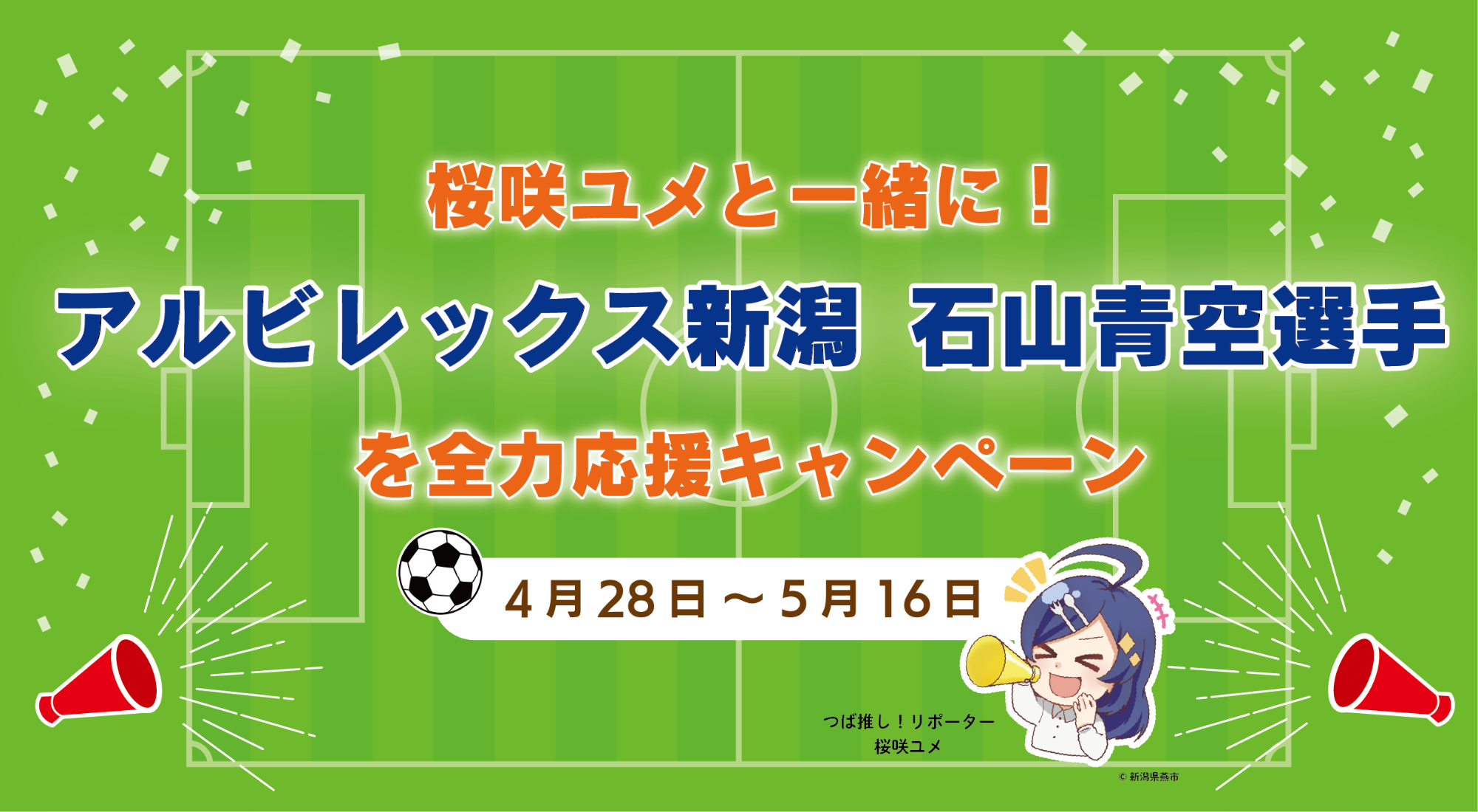 桜咲ユメと一緒に！アルビレックス新潟を応援キャンペーン