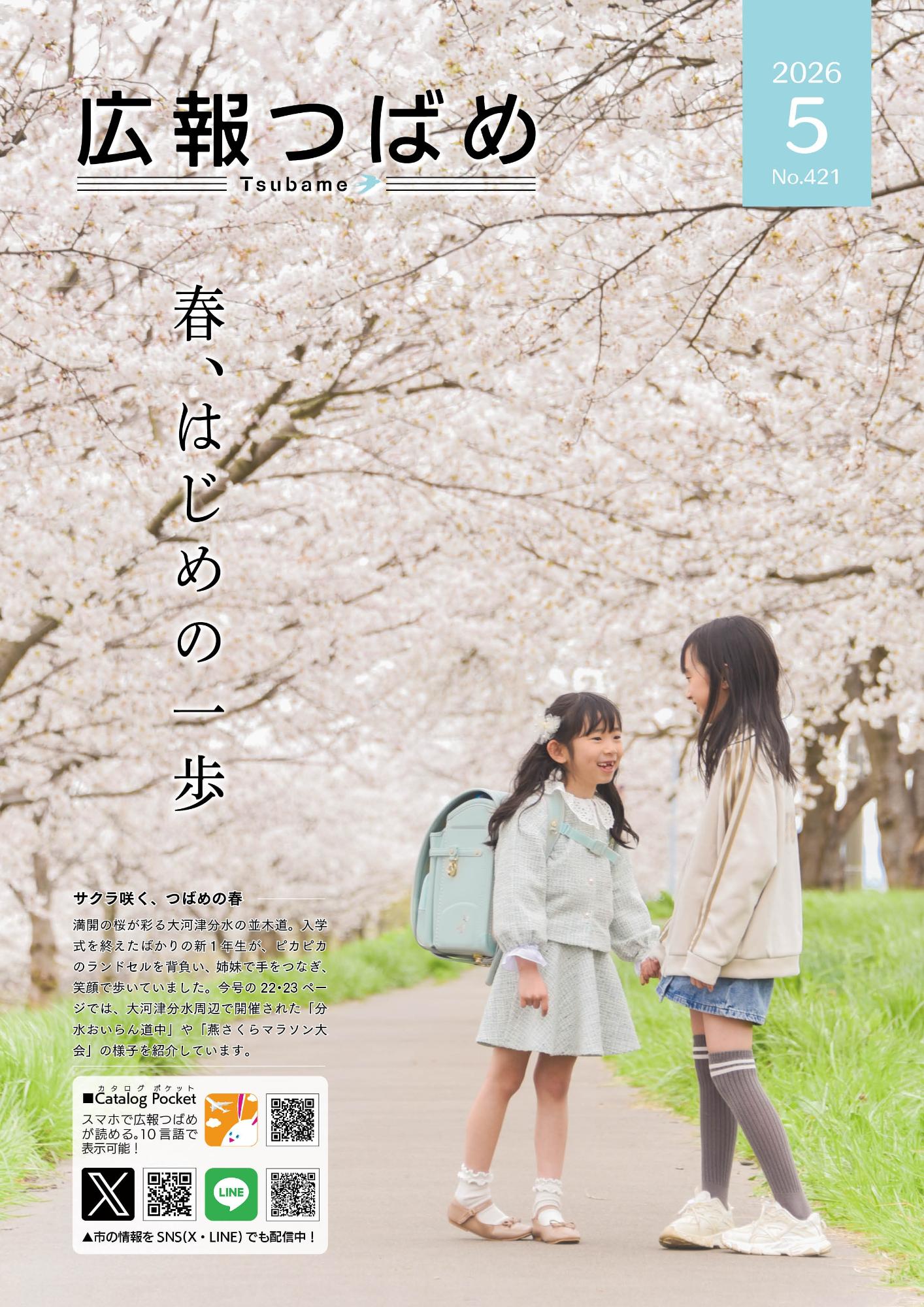 紙面イメージ（PDF版広報つばめ 2026年5月号）