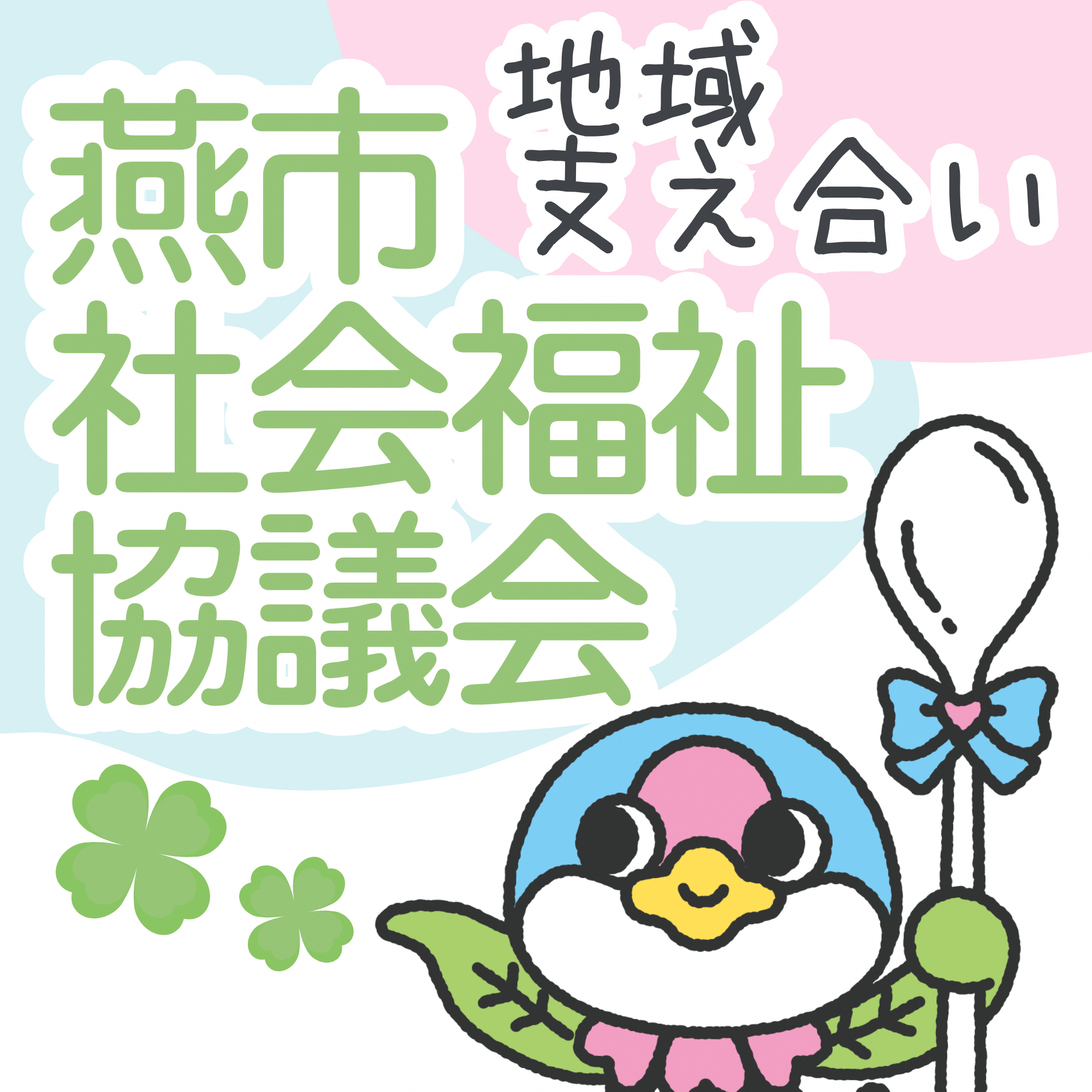 燕市社会福祉協議会のサイト