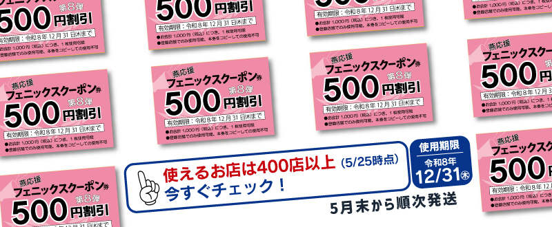 フェニックスクーポンのバナー