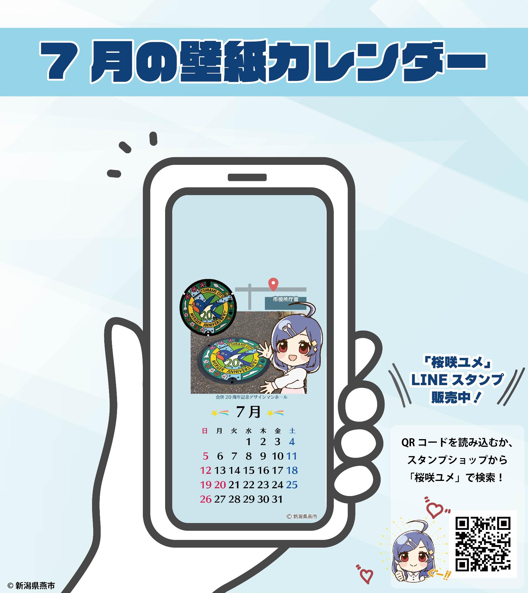 桜咲ユメデザインの壁紙カレンダー（7月）