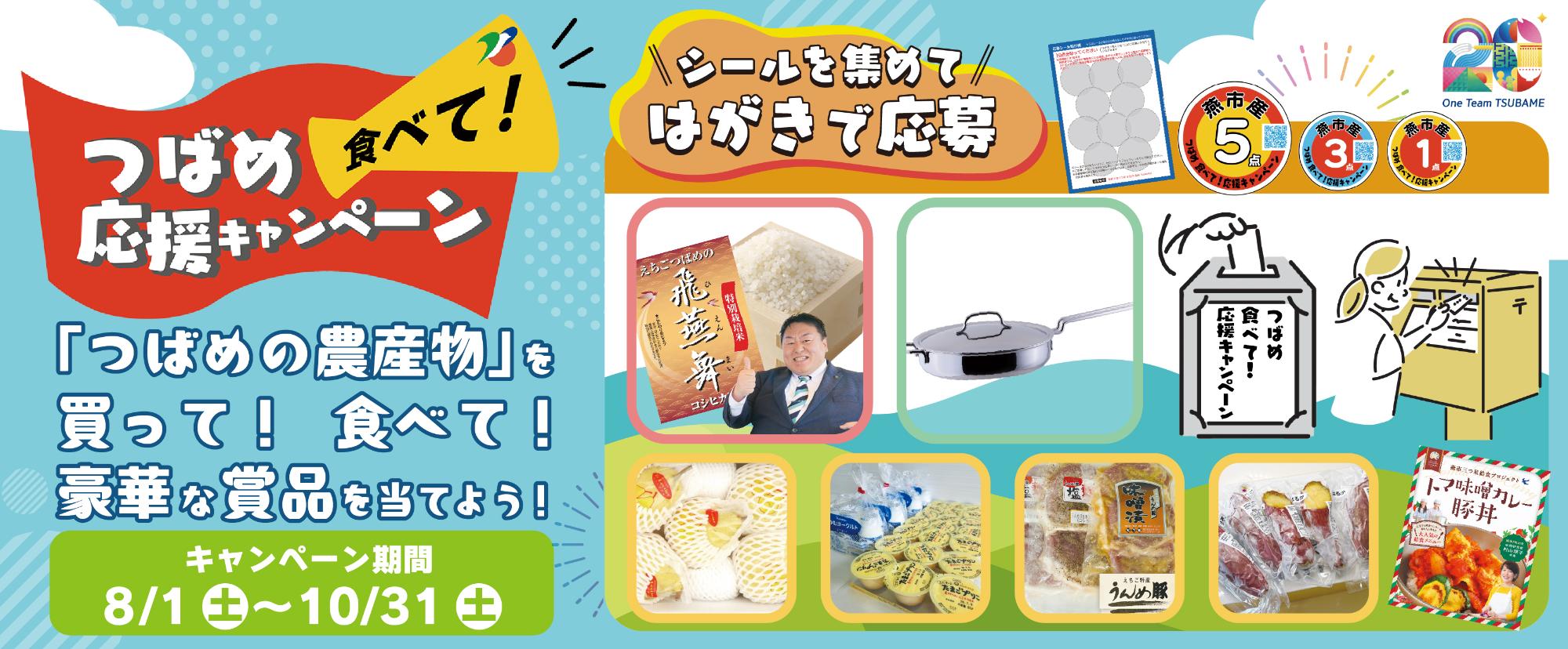 食べて応援キャンぺーンのバナー