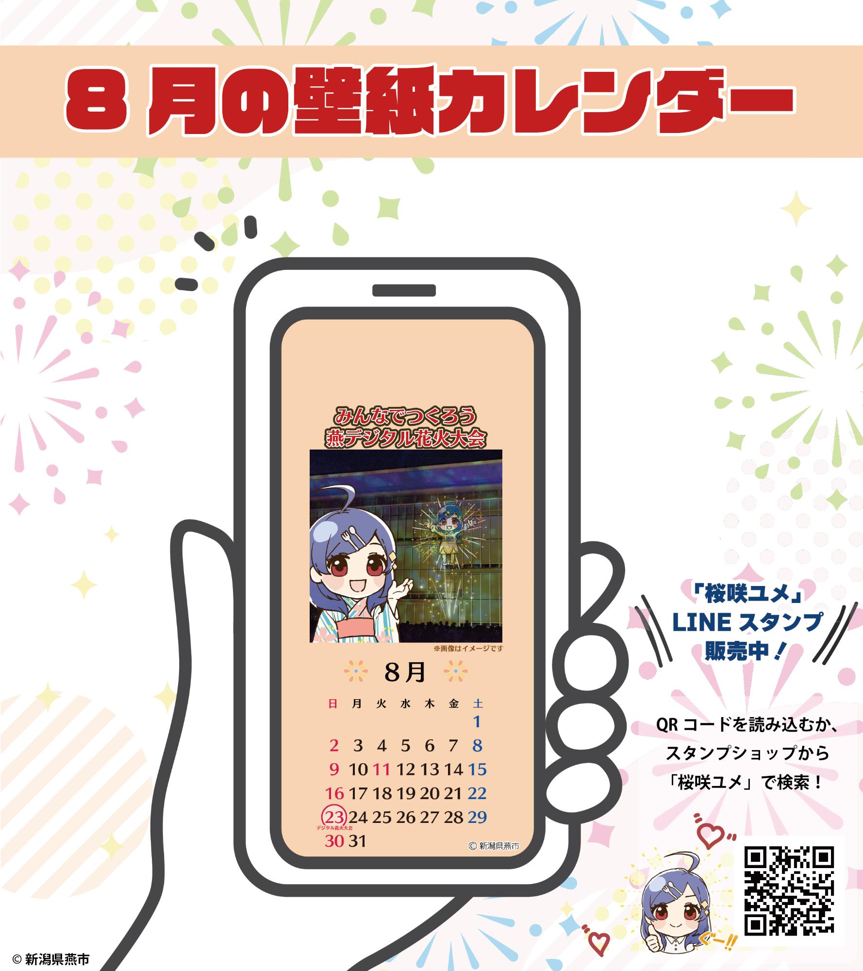 桜咲ユメデザインの壁紙カレンダー（8月）