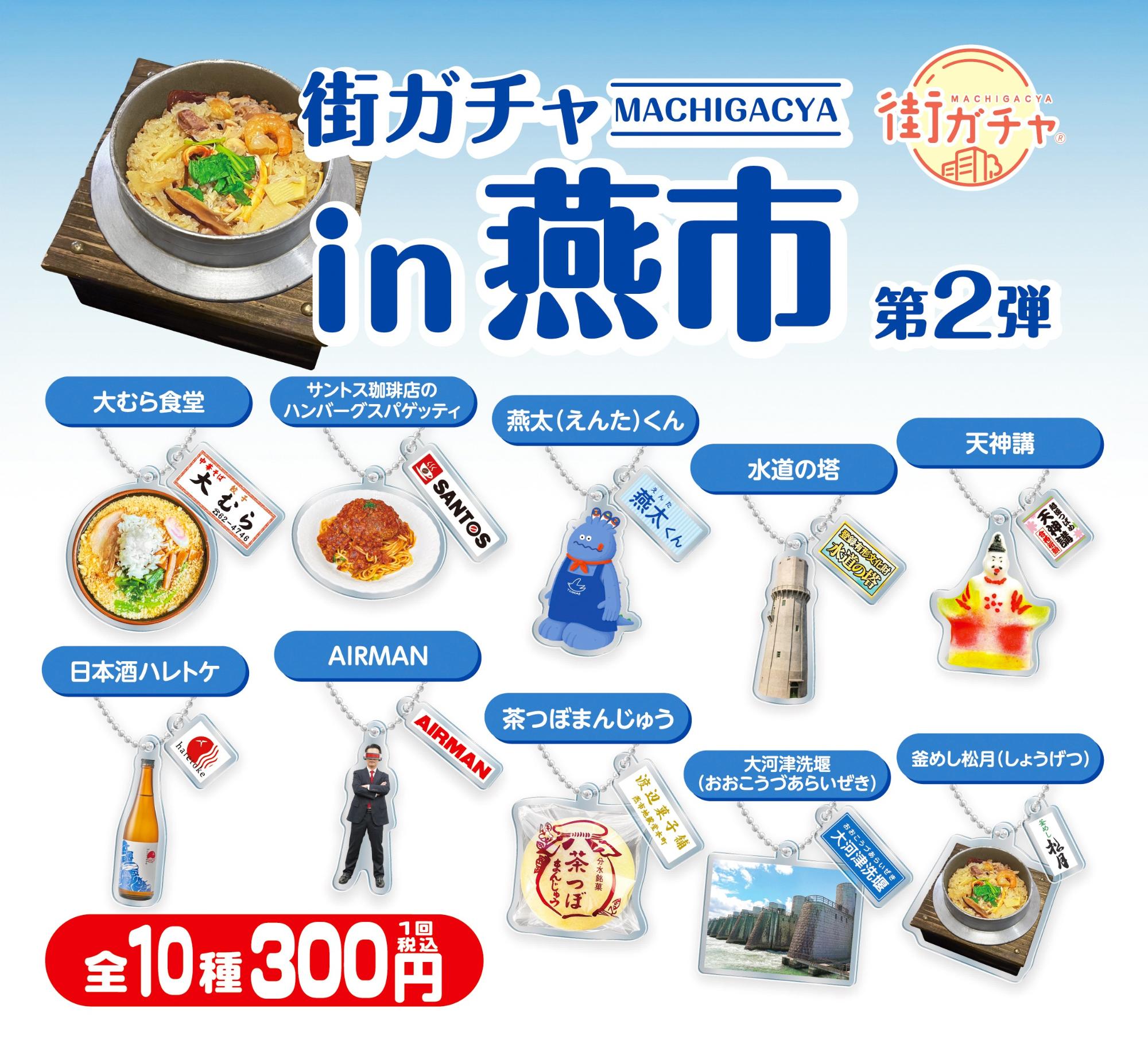 街ガチャ