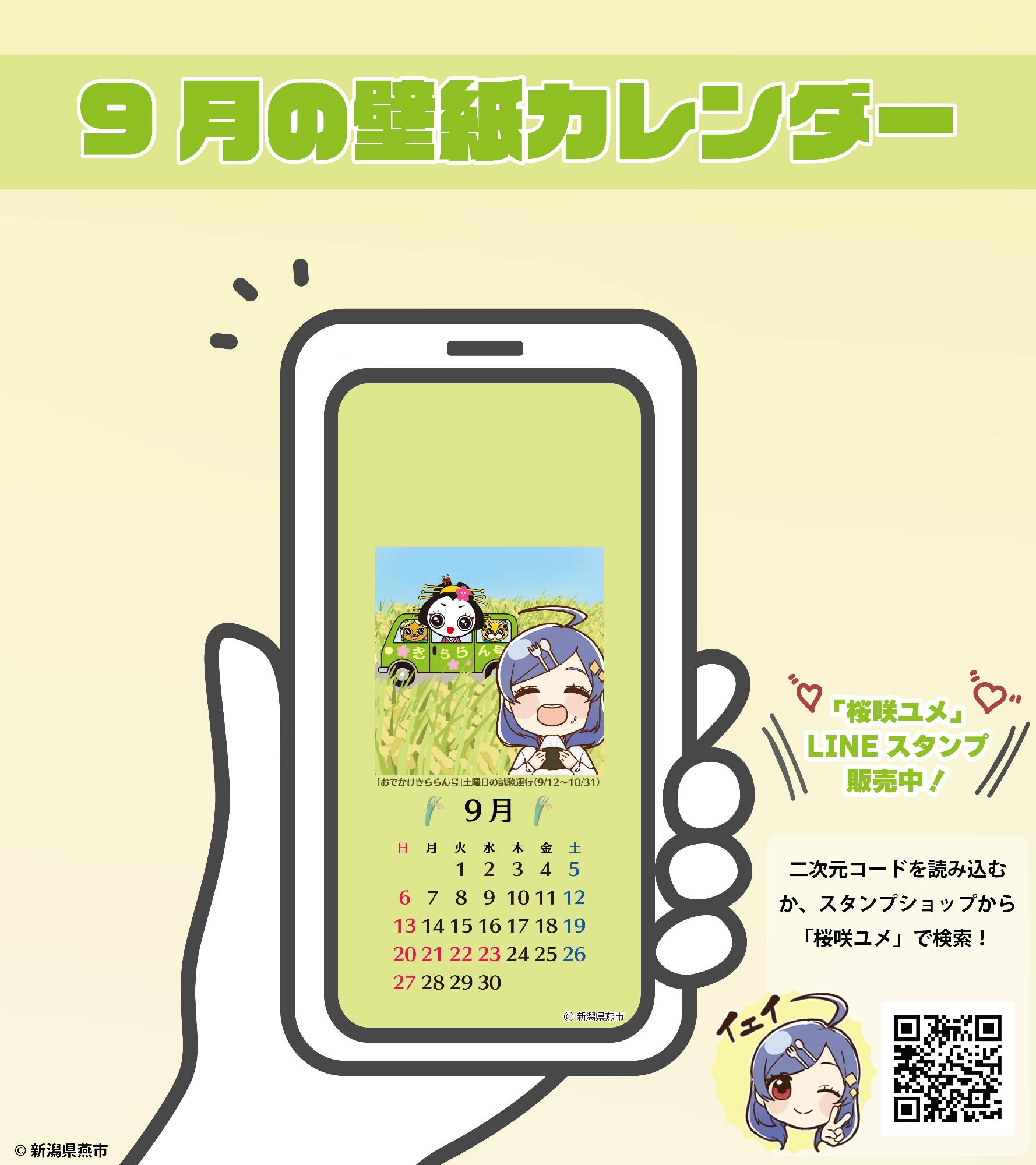 桜咲ユメデザインの壁紙カレンダー（9月）