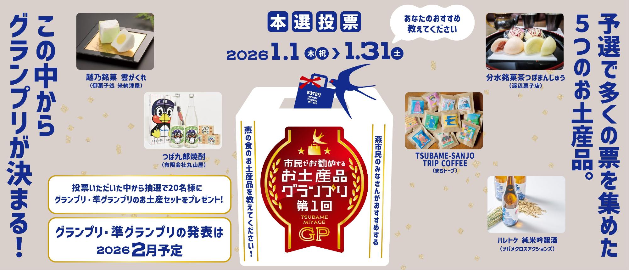 お土産グランプリ投票のバナー