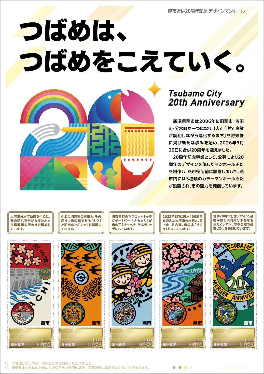 燕市合併20周年記念デザインマンホール切手の画像