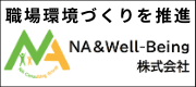 NA&HRコンサルティング社会保険労務士法人バナー