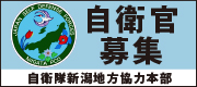 自衛官募集 自衛隊新潟地方協力本部