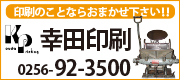 印刷のことならおまかせ下さい 幸田印刷