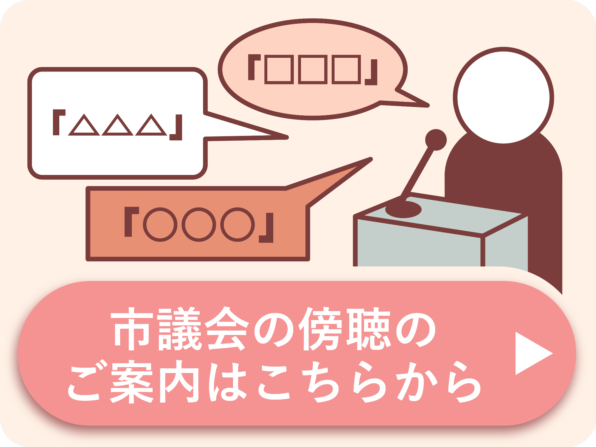 市議会の膨張のご案内はこちらから