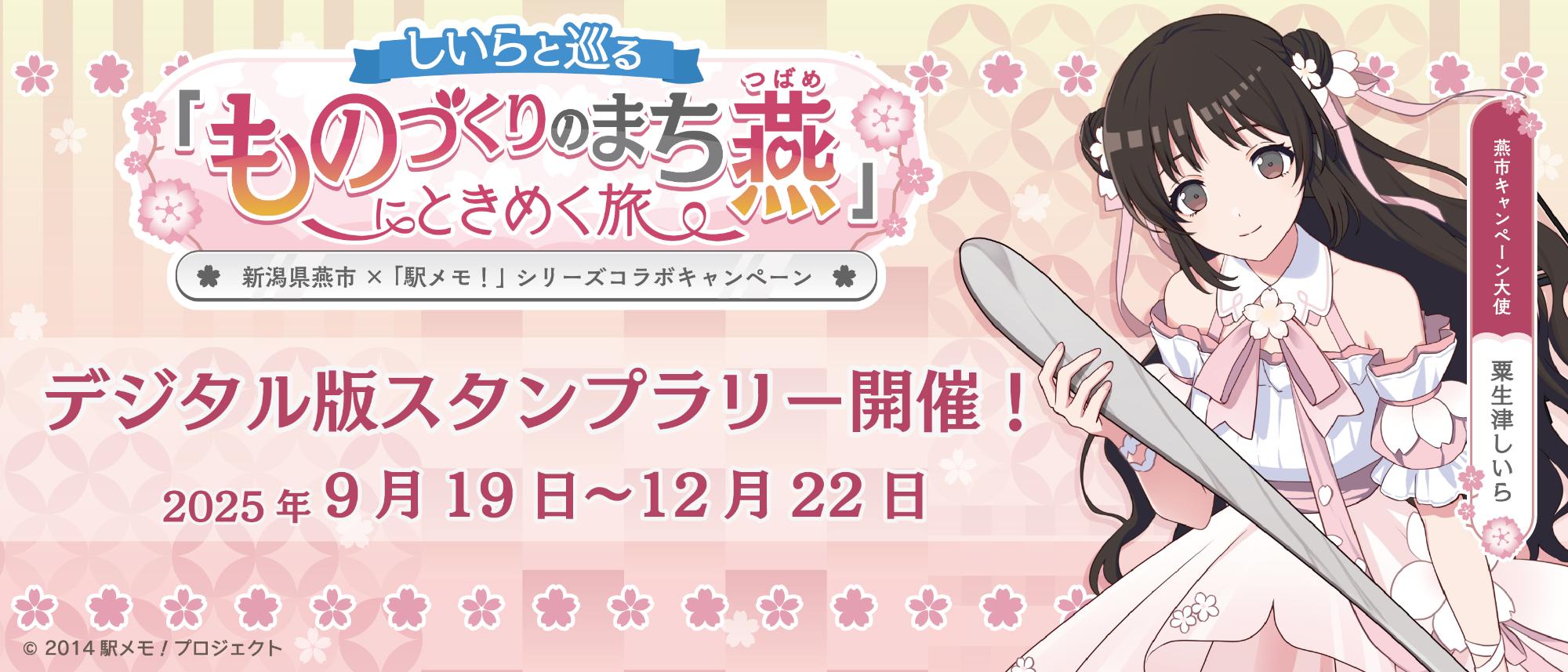 しいらと巡る「ものづくりのまち燕」にときめく旅。新潟県燕市×「駅メモ！」シリーズコラボキャンペーン。デジタル版スタンプラリー開催！2025年9月19日～12月22日。