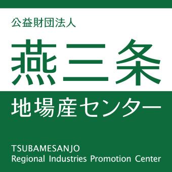 燕三条地場産業振興センター