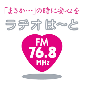 「まさか・・・」の時に安心を ラジオはーと FM76.8MHz