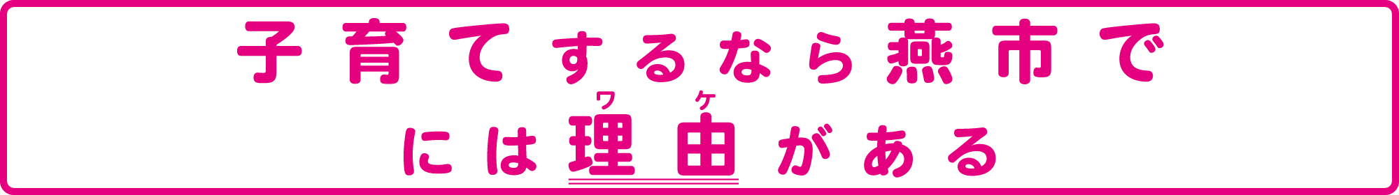 子育てするなら燕市で には理由がある