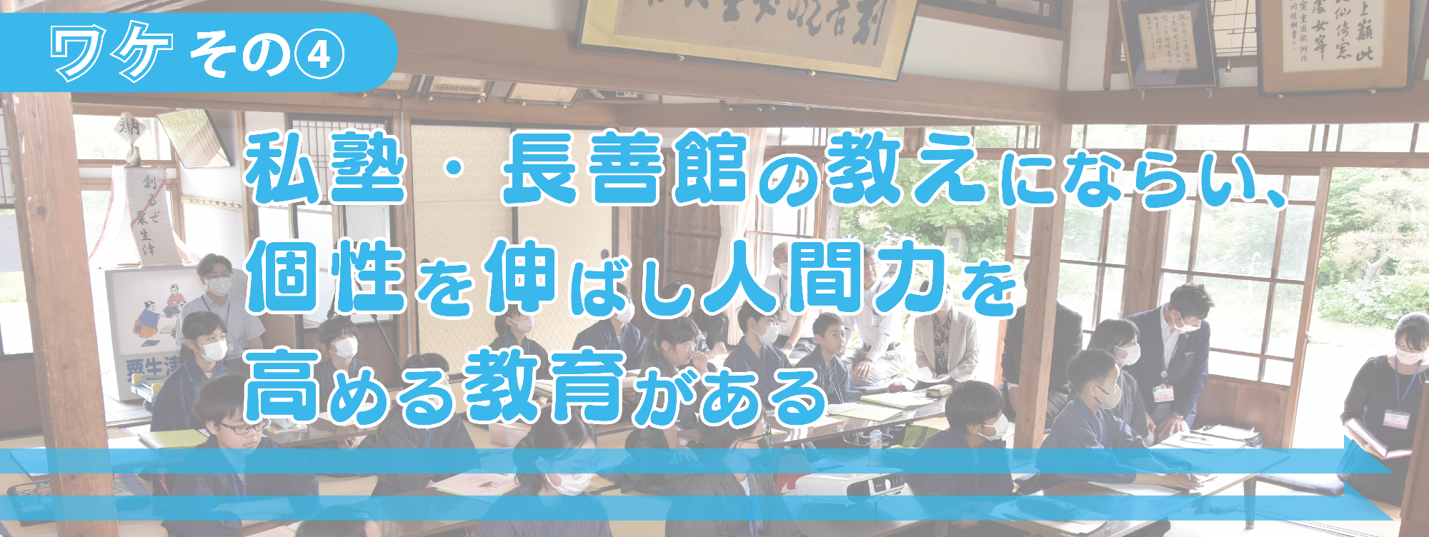 私塾・長善館の教えにならい、個性を伸ばし人間力を高める教育がある