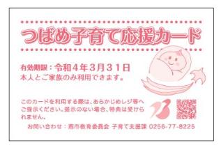 つばめ子育て応援カードの写真