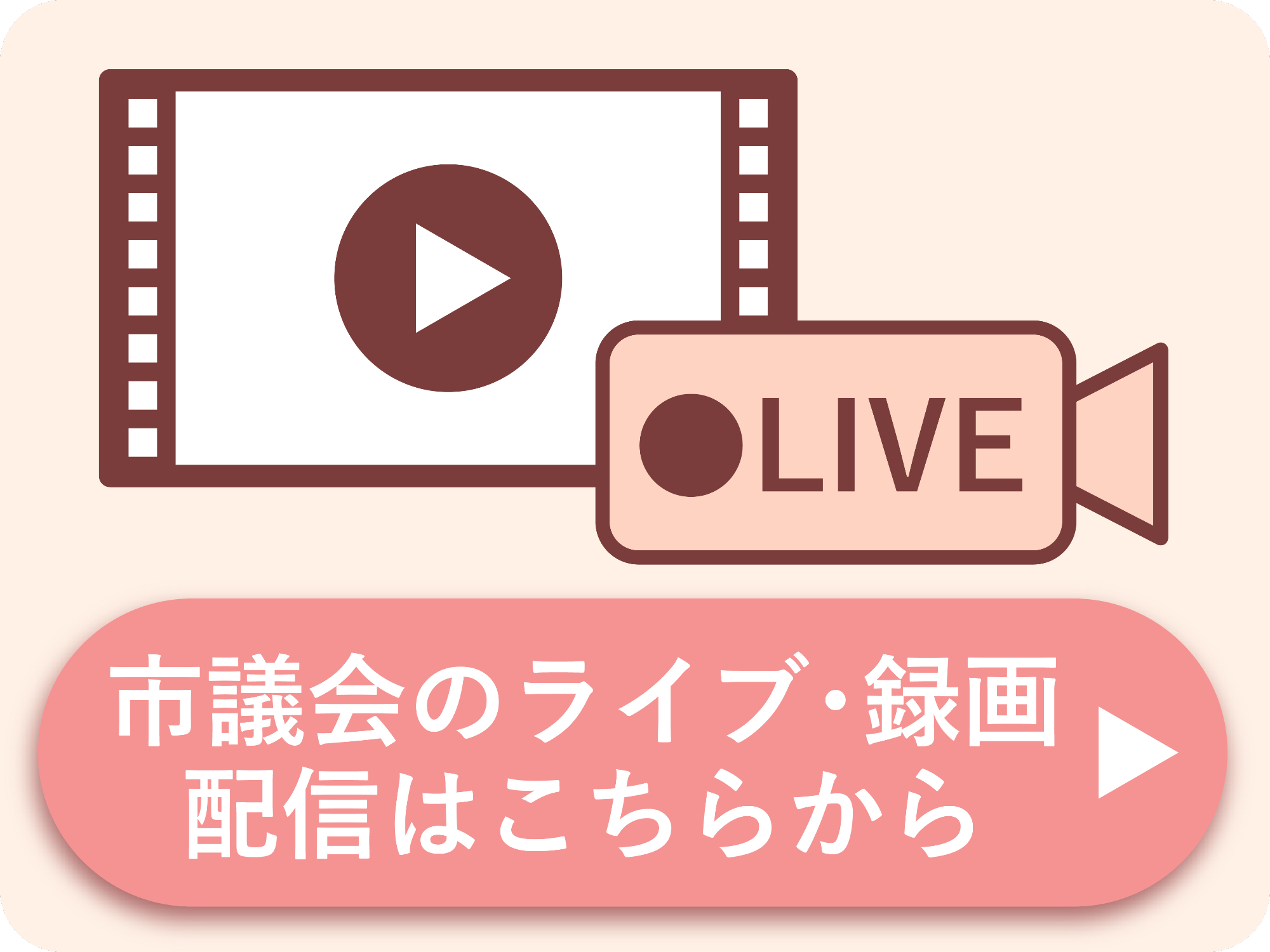 市議会のライブ、録画配信はこちらから（画像をクリック）