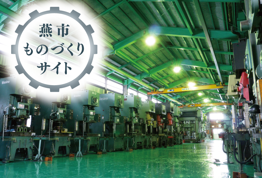 燕市ものづくりサイト