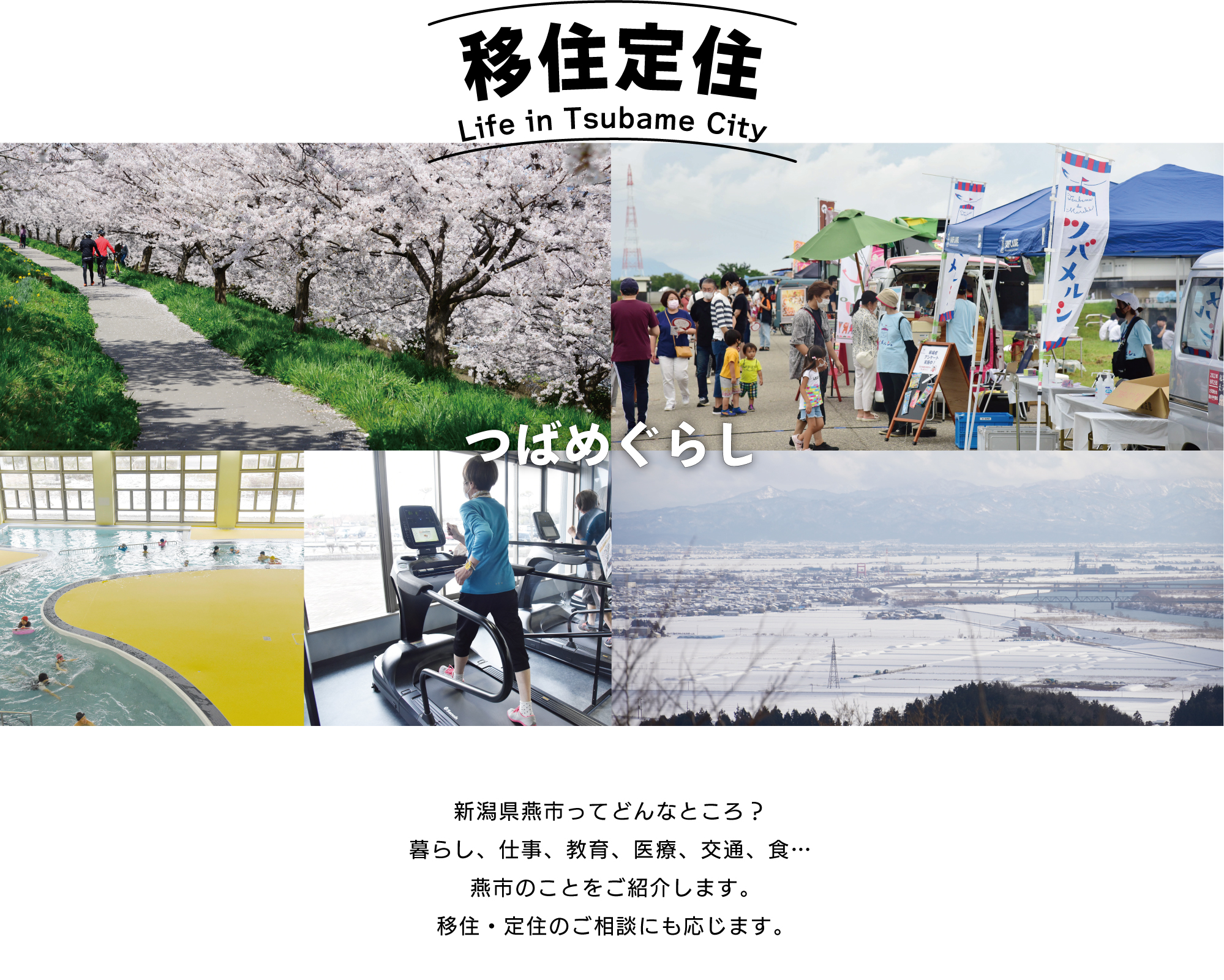 移住定住。つばめぐらし・新潟県燕市ってどんなところ？暮らし、仕事、教育、医療、交通、食。燕市のことを紹介します。移住・定住のご相談にお応じます。