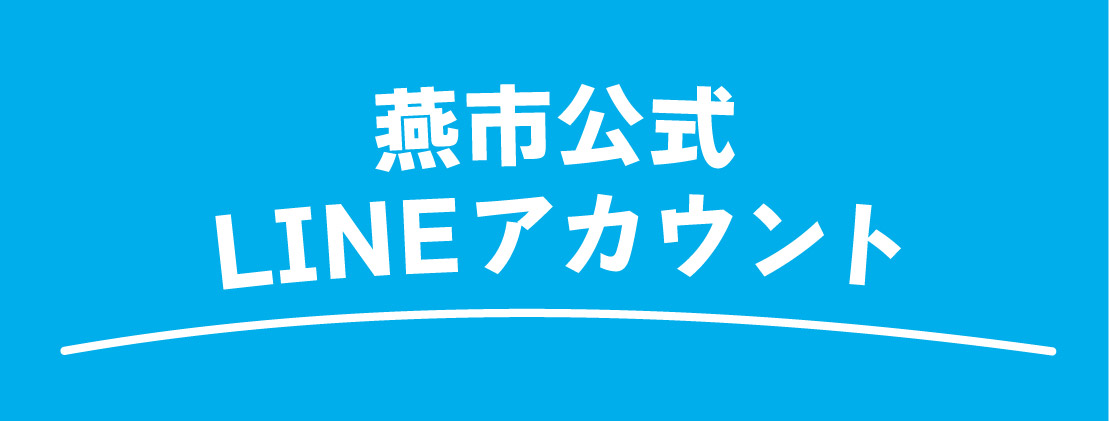 LINE公式アカウントの登録はこちら