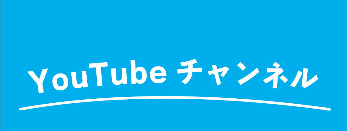 YouTubeチャンネルはこちら