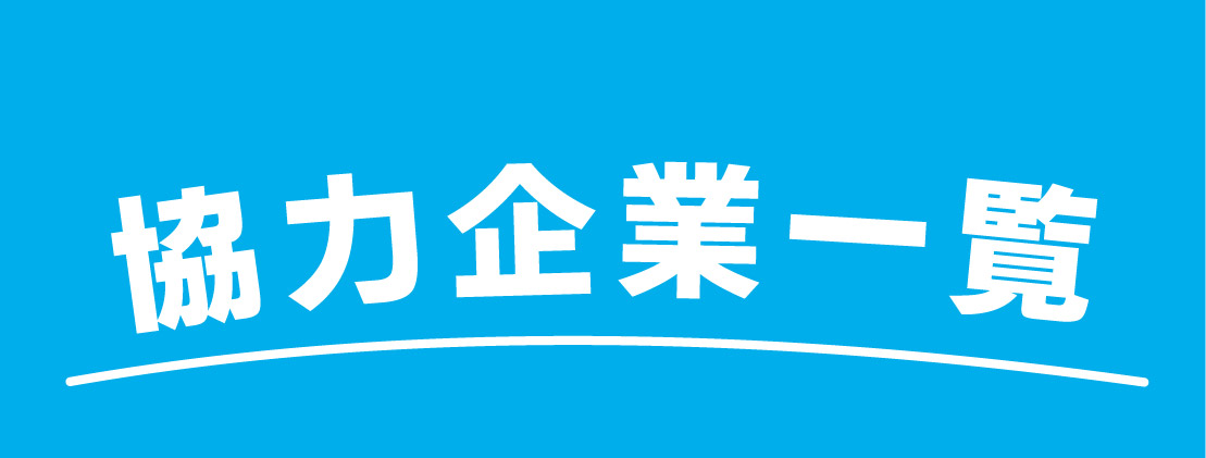 協力企業一覧はこちら