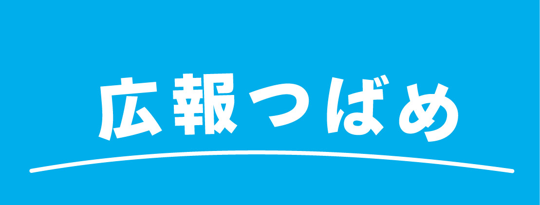 広報つばめはこちら