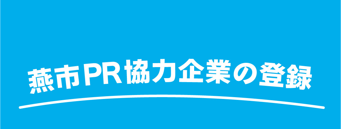 燕市PR協力企業の登録はこちら