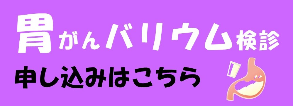 胃がんバリウム検診申し込みフォーム